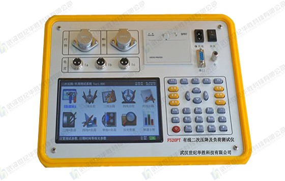 FS20PT有線二次壓降及負(fù)荷測(cè)試儀（彩